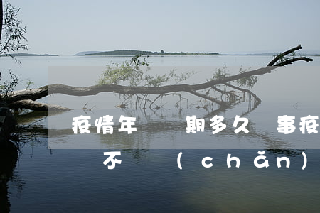 疫情年檢過期多久沒事，疫情年檢過期多長時間不會產(chǎn)生問題？